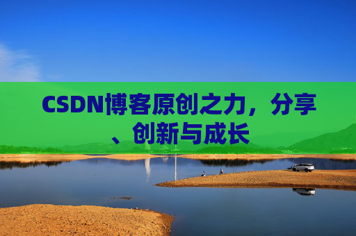 CSDN博客原创之力，分享、创新与成长