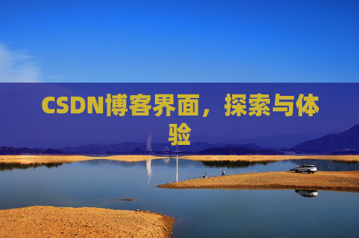 CSDN博客界面，探索与体验